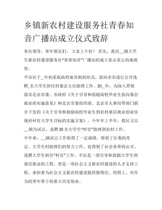 乡镇新农村建设服务社青春知音广播站成立仪式致辞