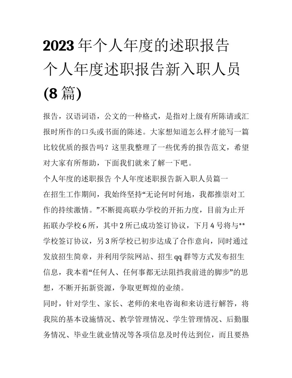2023年个人年度的述职报告 个人年度述职报告新入职人员(8篇)_第1页