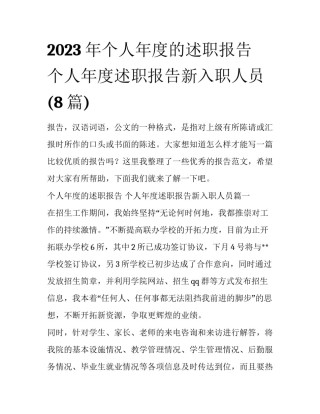 2023年个人年度的述职报告 个人年度述职报告新入职人员(8篇)