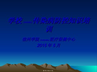 2022年医学专题—传染病防控知识.ppt