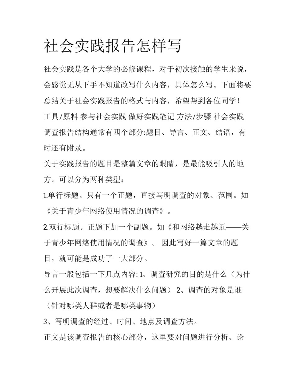 社会实践报告怎样写_第1页