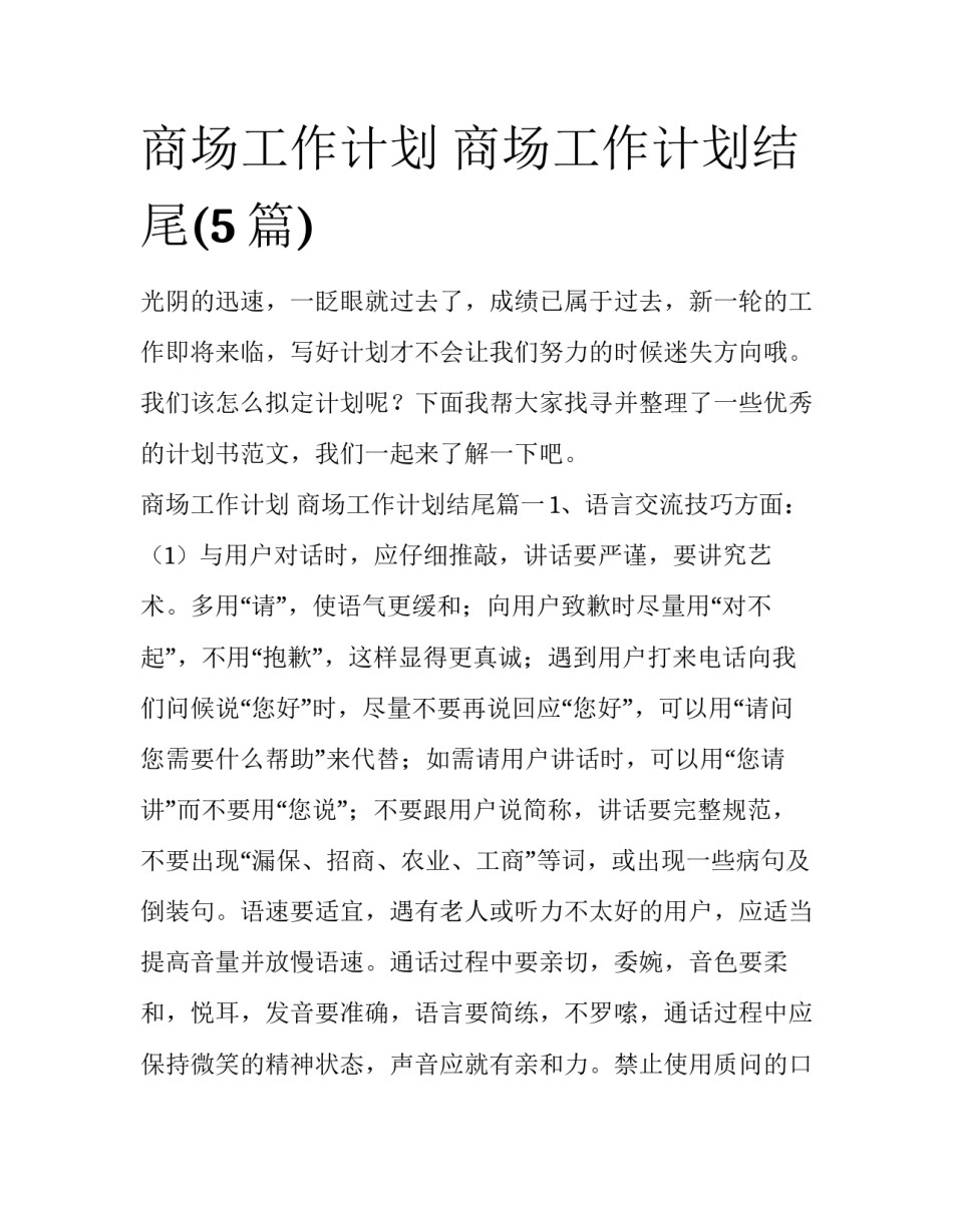 商场工作计划 商场工作计划结尾(5篇)_第1页