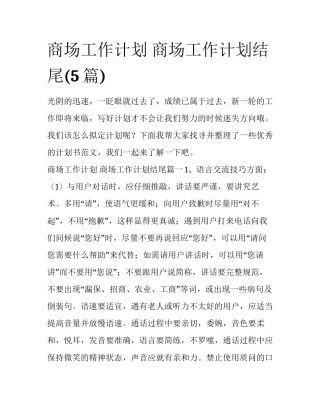 商场工作计划 商场工作计划结尾(5篇)