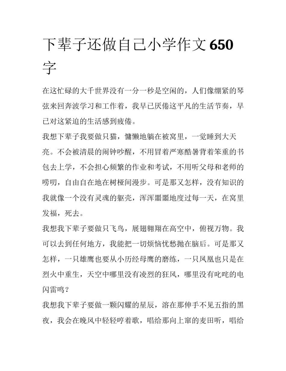 下辈子还做自己小学作文650字_第1页