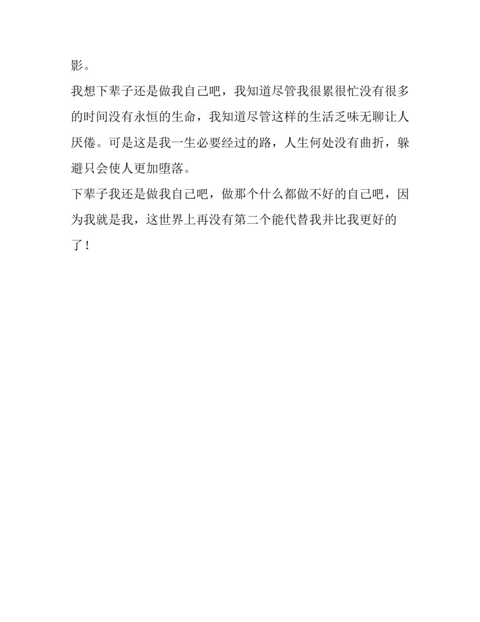 下辈子还做自己小学作文650字_第3页