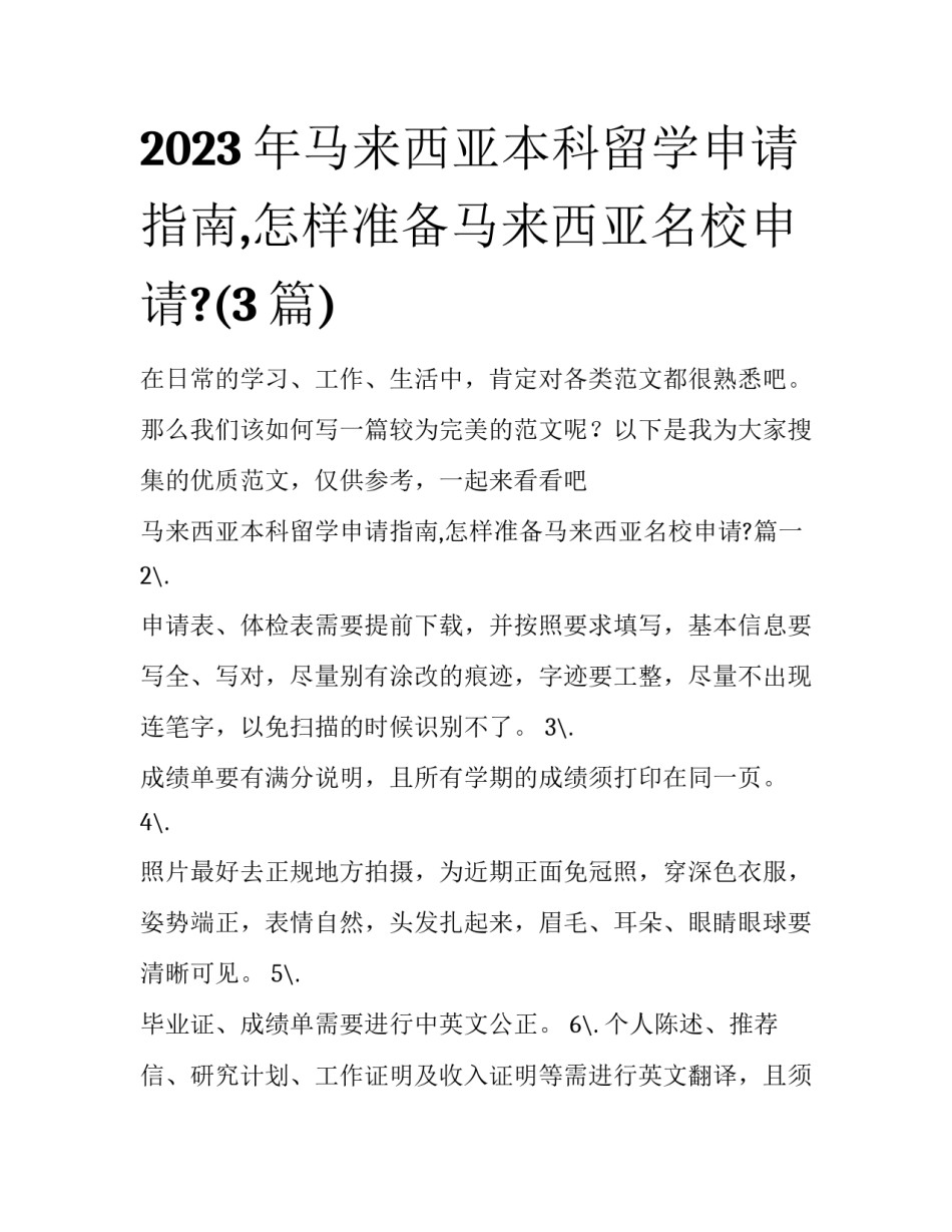 2023年马来西亚本科留学申请指南,怎样准备马来西亚名校申请?(3篇)_第1页
