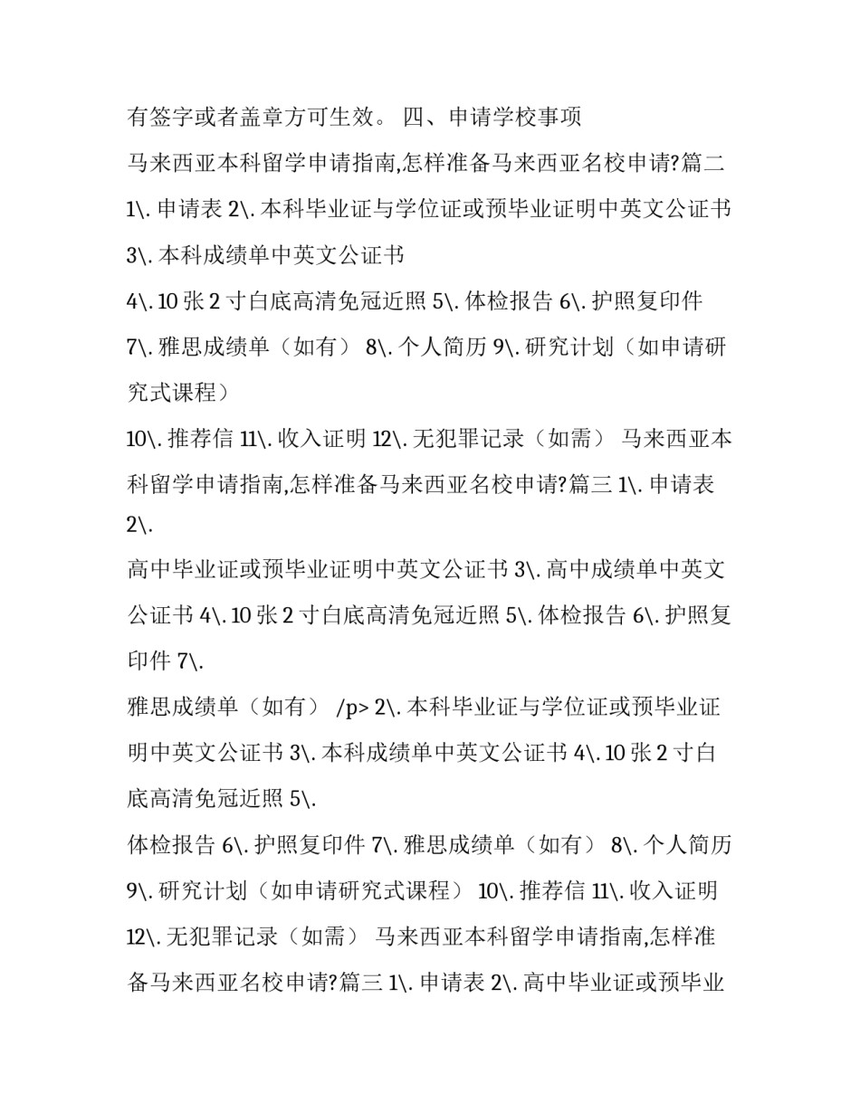 2023年马来西亚本科留学申请指南,怎样准备马来西亚名校申请?(3篇)_第2页