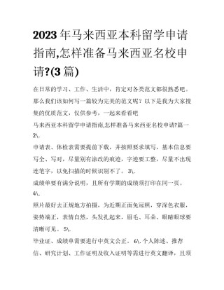 2023年马来西亚本科留学申请指南,怎样准备马来西亚名校申请?(3篇)