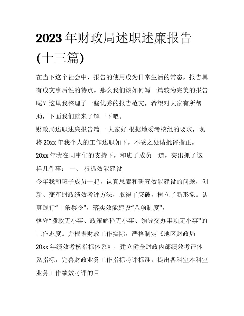 2023年财政局述职述廉报告(十三篇)_第1页