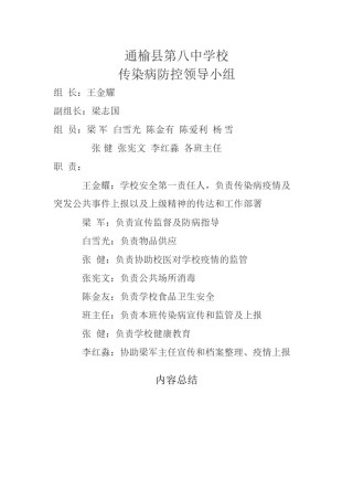 2022年医学专题—传染病防控领导小组.docx