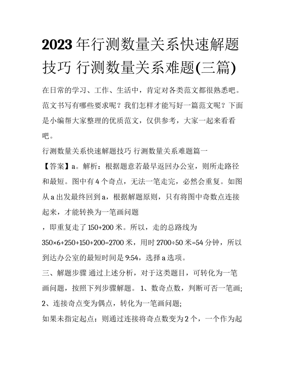2023年行测数量关系快速解题技巧 行测数量关系难题(三篇)_第1页