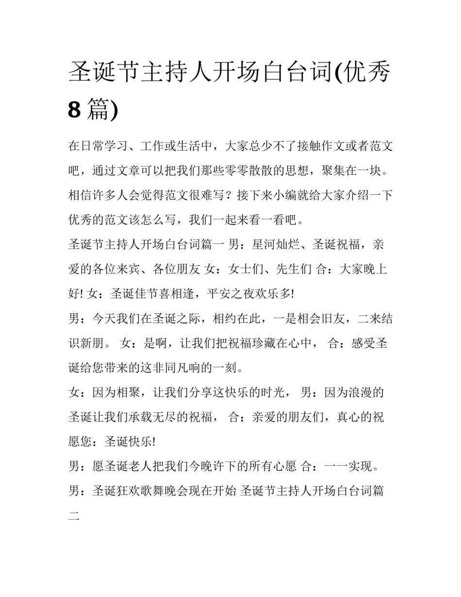 圣诞节主持人开场白台词(优秀8篇)_第1页