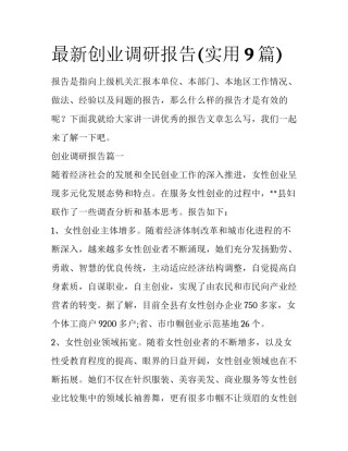 最新创业调研报告(实用9篇)