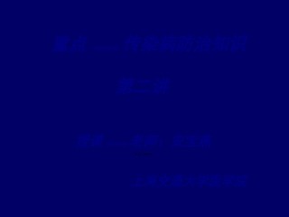 2022年医学专题—传染病防治3详解.ppt