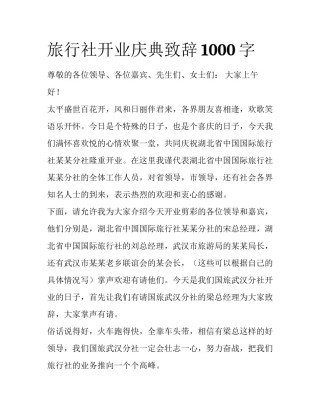 旅行社开业庆典致辞1000字