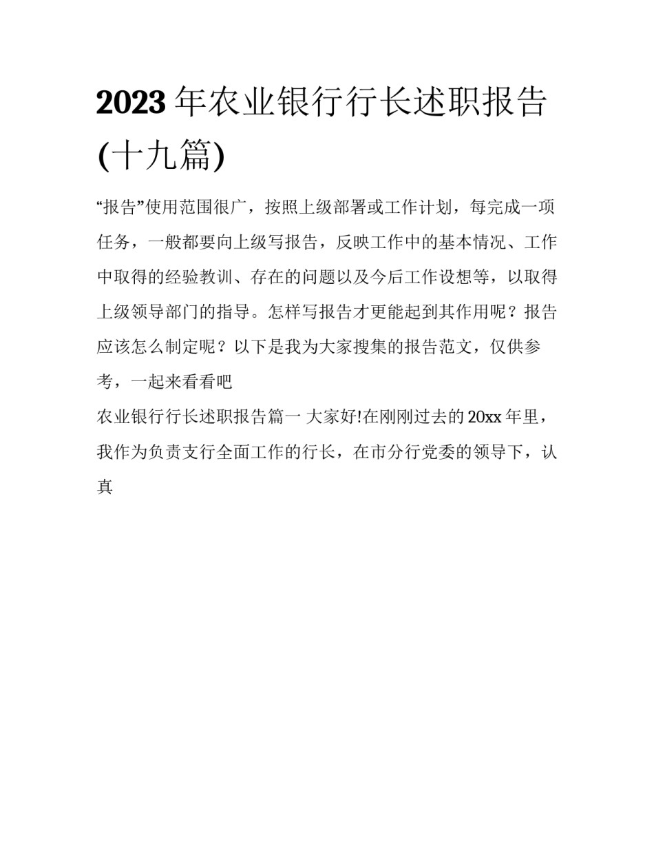 2023年农业银行行长述职报告(十九篇)_第1页