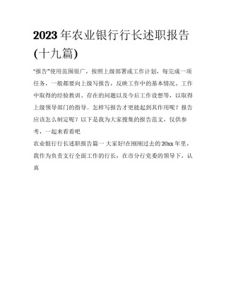 2023年农业银行行长述职报告(十九篇)