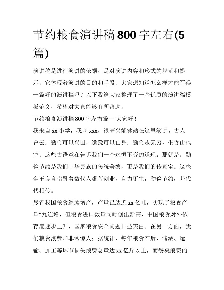 节约粮食演讲稿800字左右(5篇)_第1页