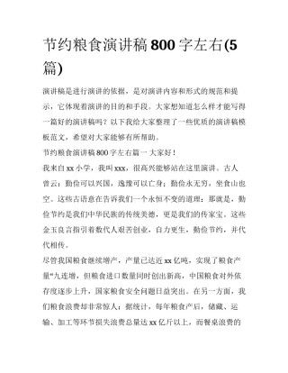 节约粮食演讲稿800字左右(5篇)