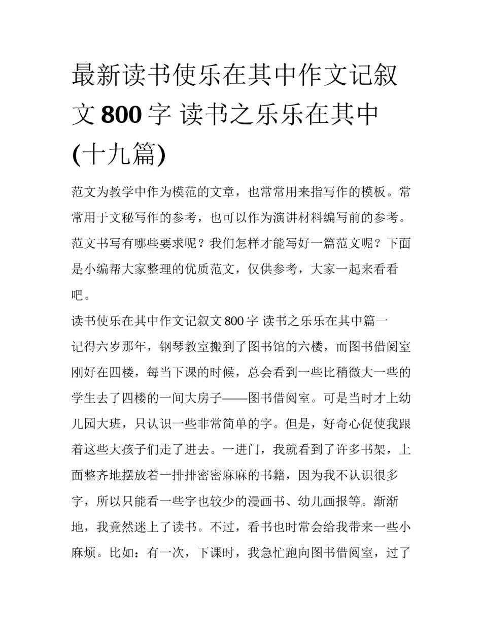 最新读书使乐在其中作文记叙文800字 读书之乐乐在其中(十九篇)_第1页