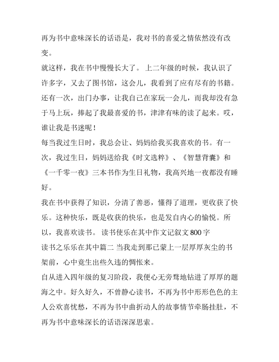 最新读书使乐在其中作文记叙文800字 读书之乐乐在其中(十九篇)_第3页