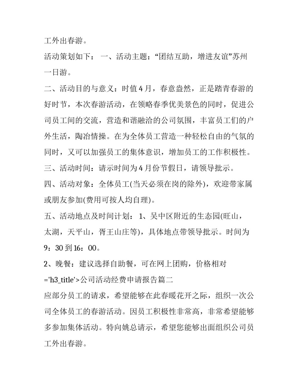 最新公司活动经费申请报告(三篇)_第2页