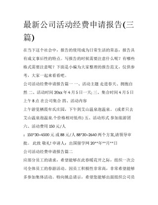 最新公司活动经费申请报告(三篇)