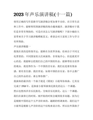 2023年声乐演讲稿(十一篇)