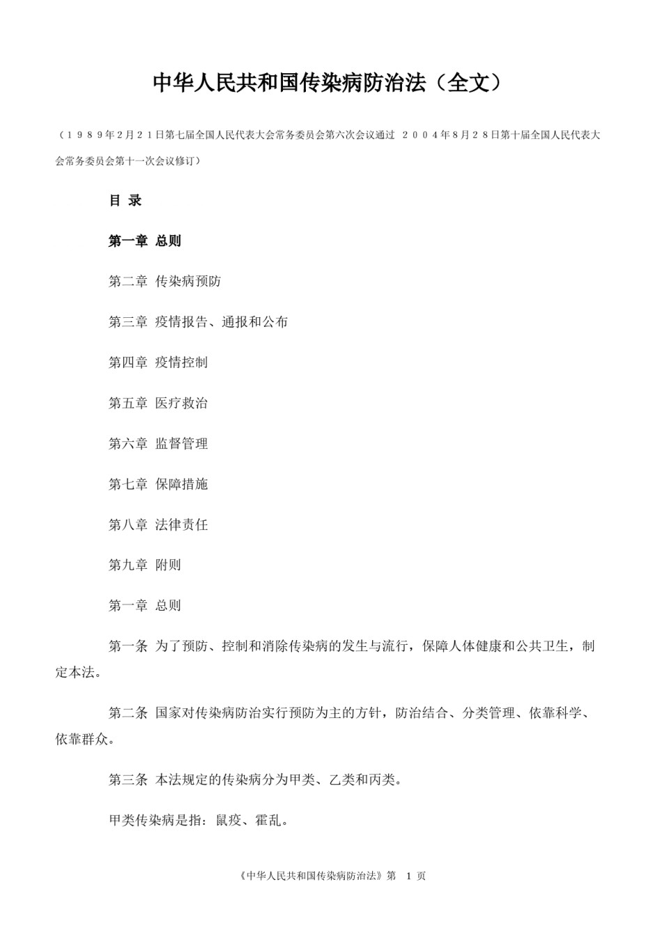 2022年医学专题—传染病防治法.docx_第1页