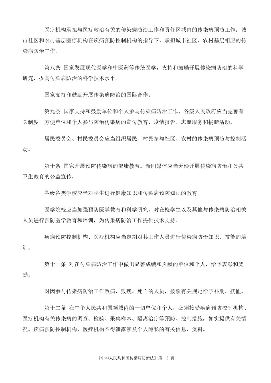 2022年医学专题—传染病防治法.docx_第3页