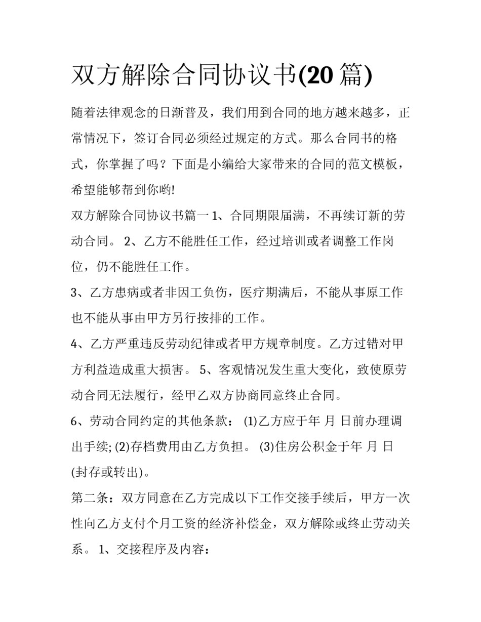 双方解除合同协议书(20篇)_第1页