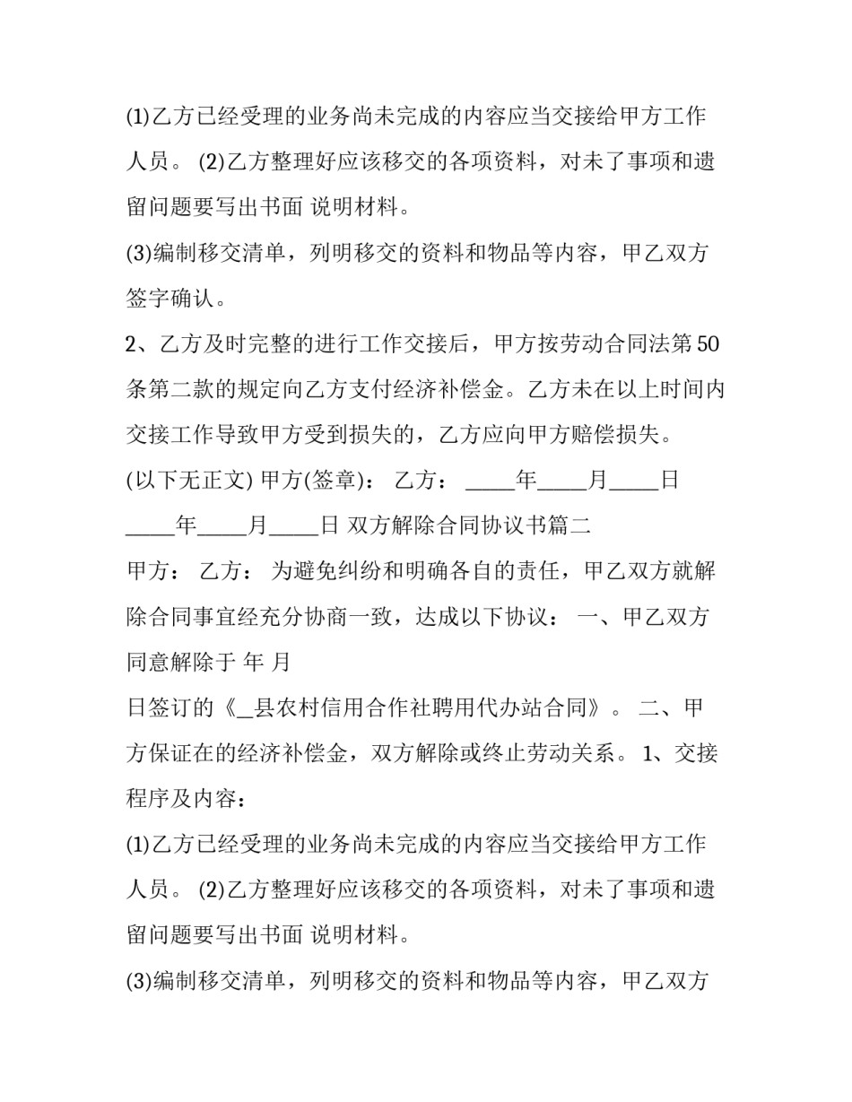 双方解除合同协议书(20篇)_第2页