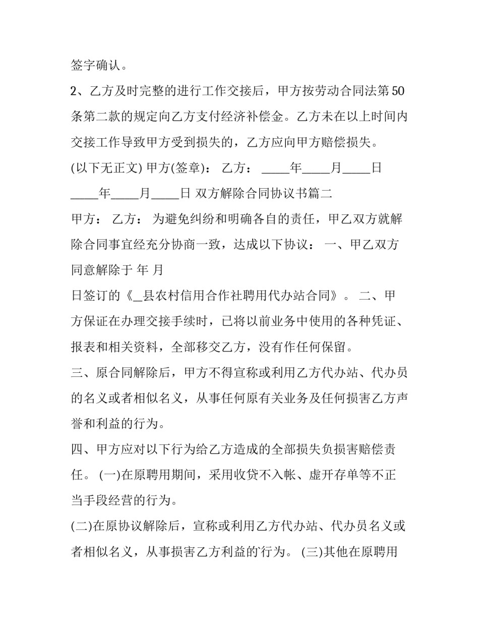 双方解除合同协议书(20篇)_第3页