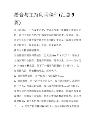 播音与主持朗诵稿件(汇总9篇)