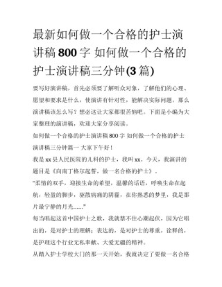 最新如何做一个合格的护士演讲稿800字 如何做一个合格的护士演讲稿三分钟(3篇)