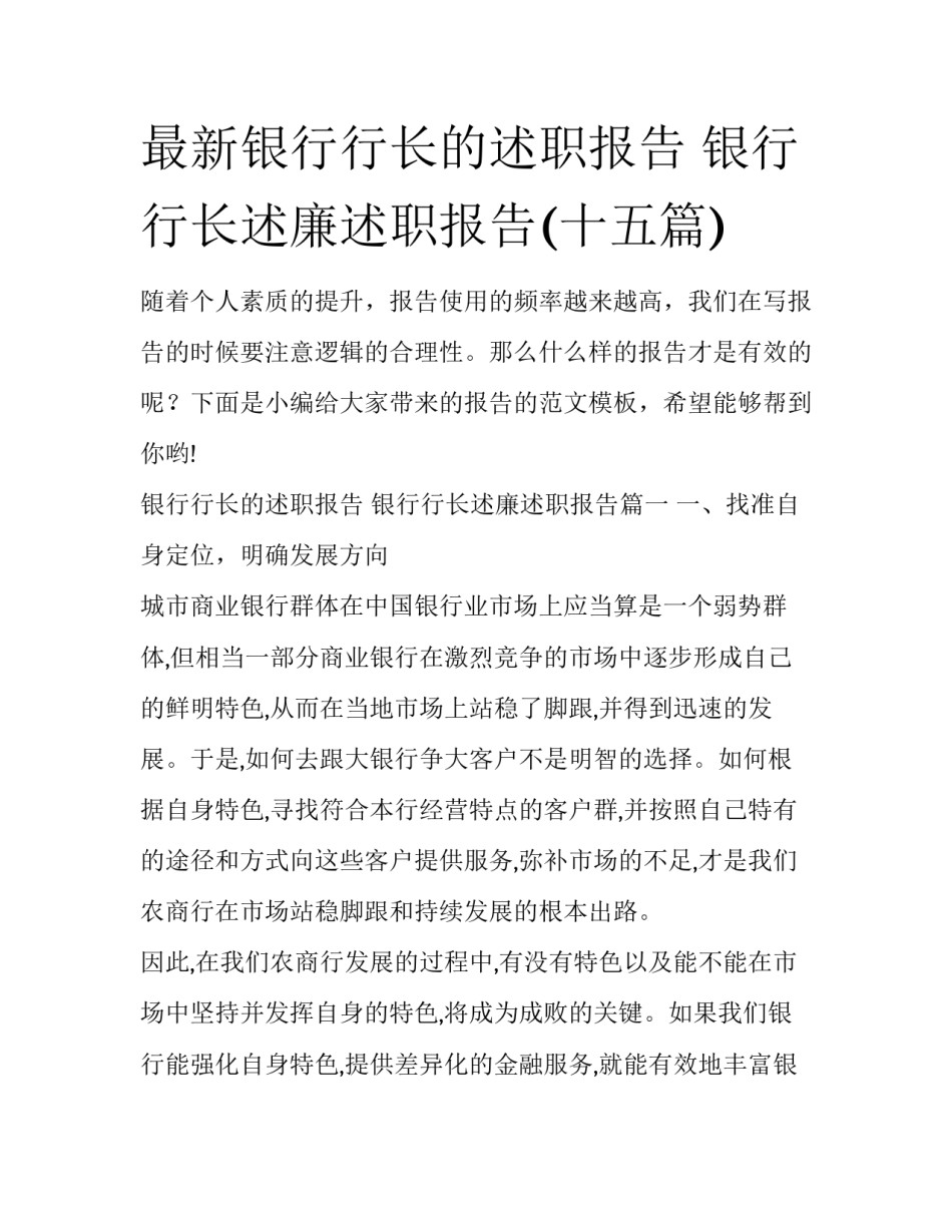 最新银行行长的述职报告 银行行长述廉述职报告(十五篇)_第1页