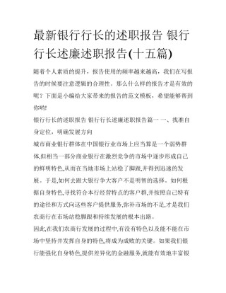 最新银行行长的述职报告 银行行长述廉述职报告(十五篇)