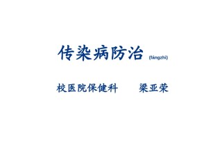 2022年医学专题—传染病防治(梁亚荣)讲义.ppt