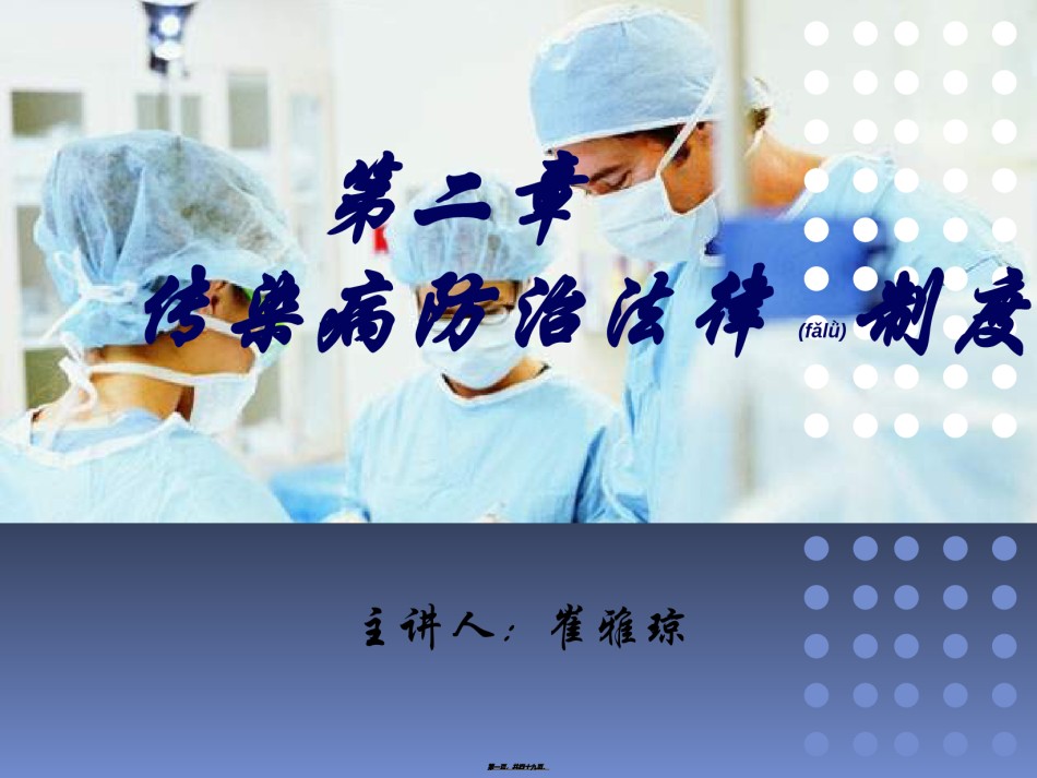 2022年医学专题—传染病防治法2013分析.ppt_第1页