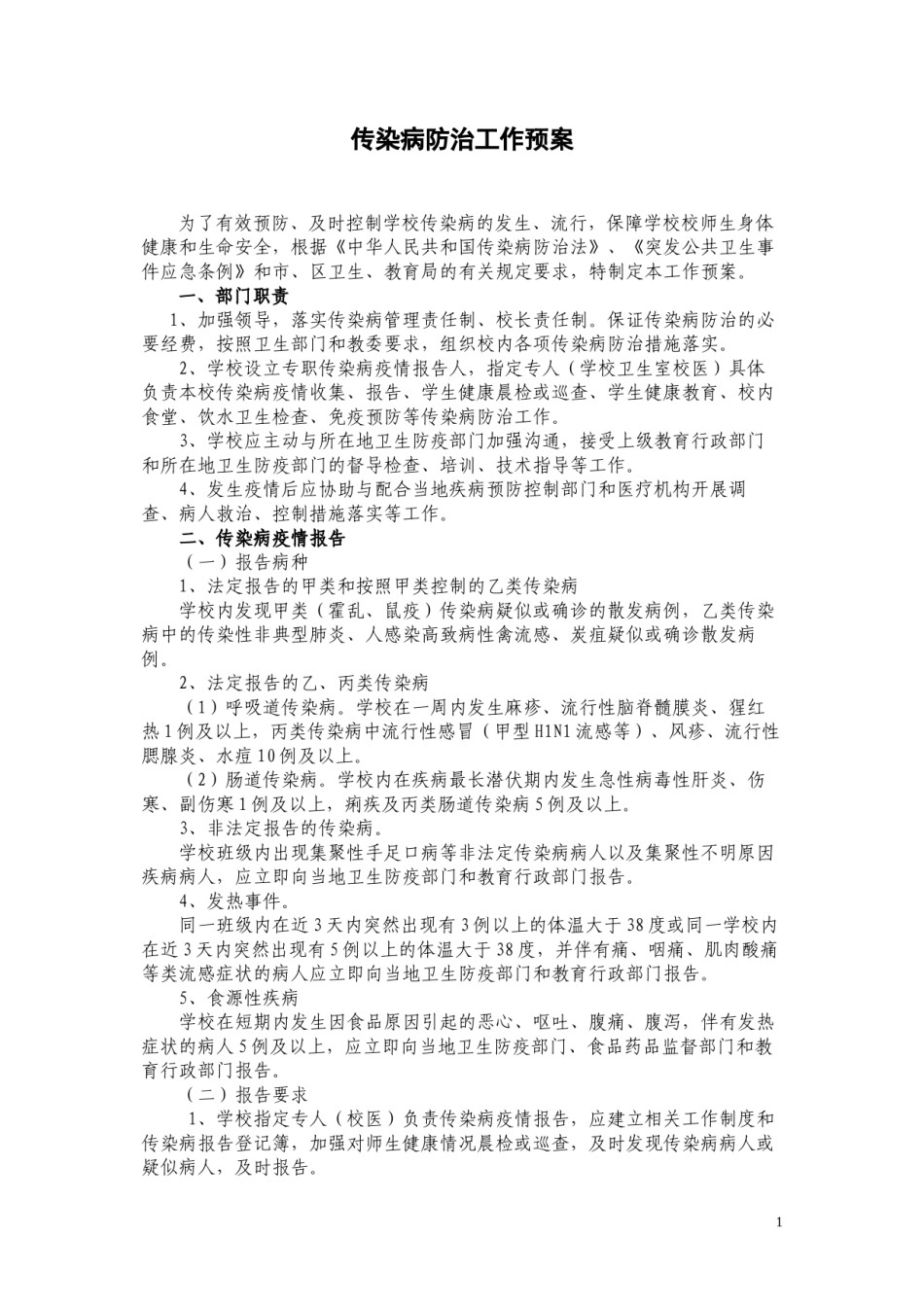 2022年医学专题—传染病防治工作预案.docx_第1页