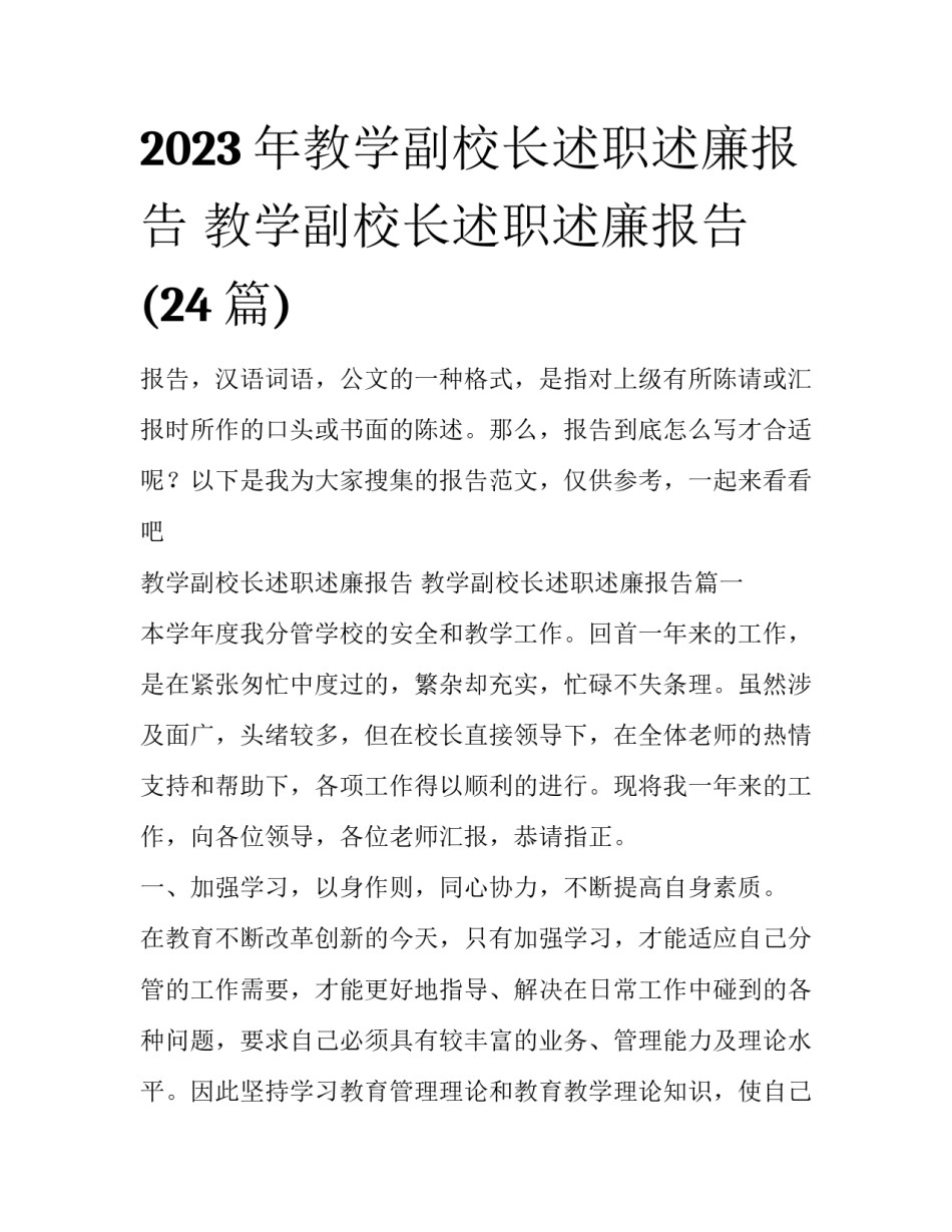 2023年教学副校长述职述廉报告 教学副校长述职述廉报告(24篇)_第1页