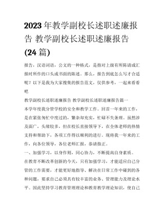 2023年教学副校长述职述廉报告 教学副校长述职述廉报告(24篇)