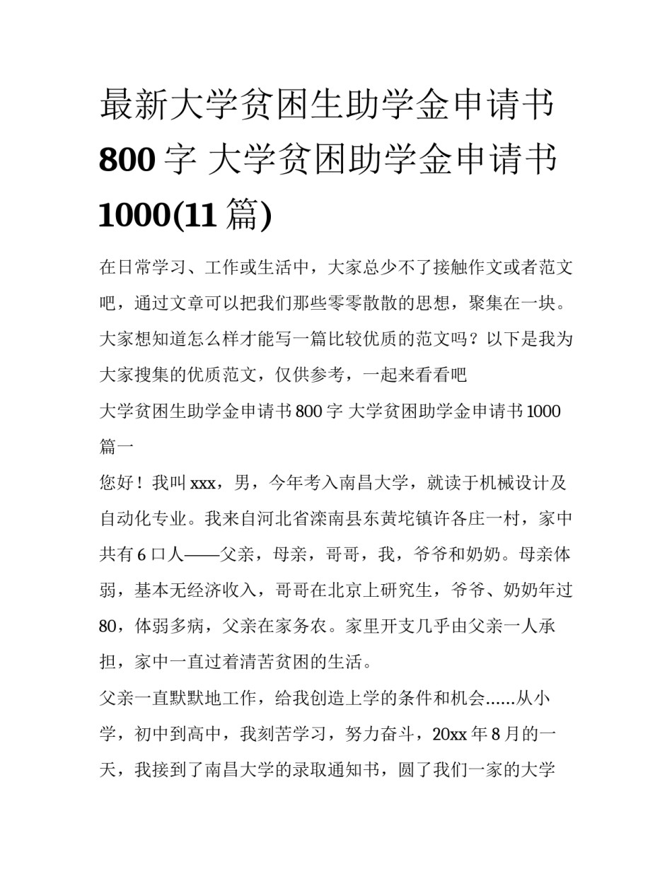 最新大学贫困生助学金申请书800字 大学贫困助学金申请书1000(11篇)_第1页