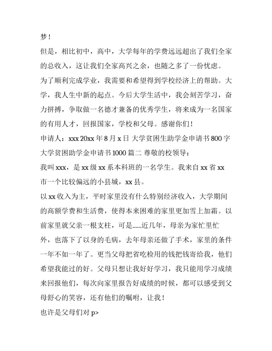 最新大学贫困生助学金申请书800字 大学贫困助学金申请书1000(11篇)_第2页