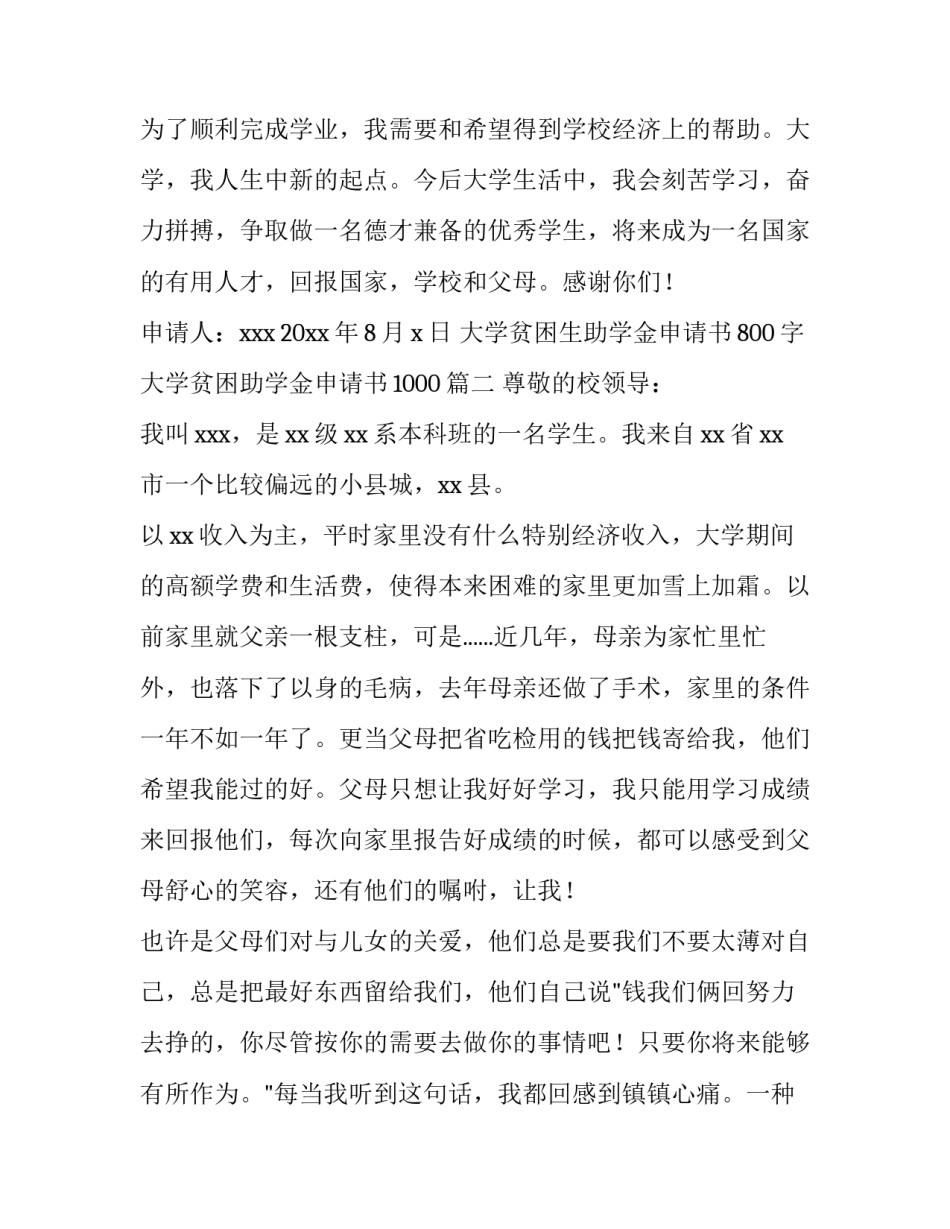 最新大学贫困生助学金申请书800字 大学贫困助学金申请书1000(11篇)_第3页