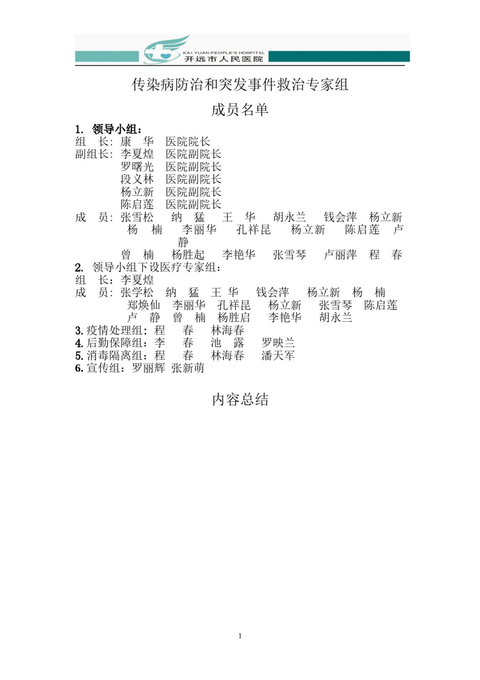 2022年医学专题—传染病防治和突发事件救治专家组.doc_第1页