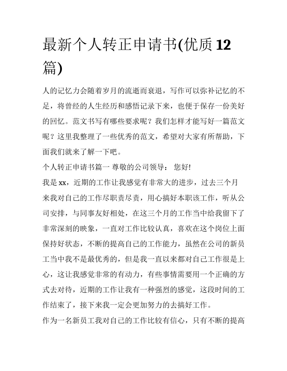 最新个人转正申请书(优质12篇)_第1页