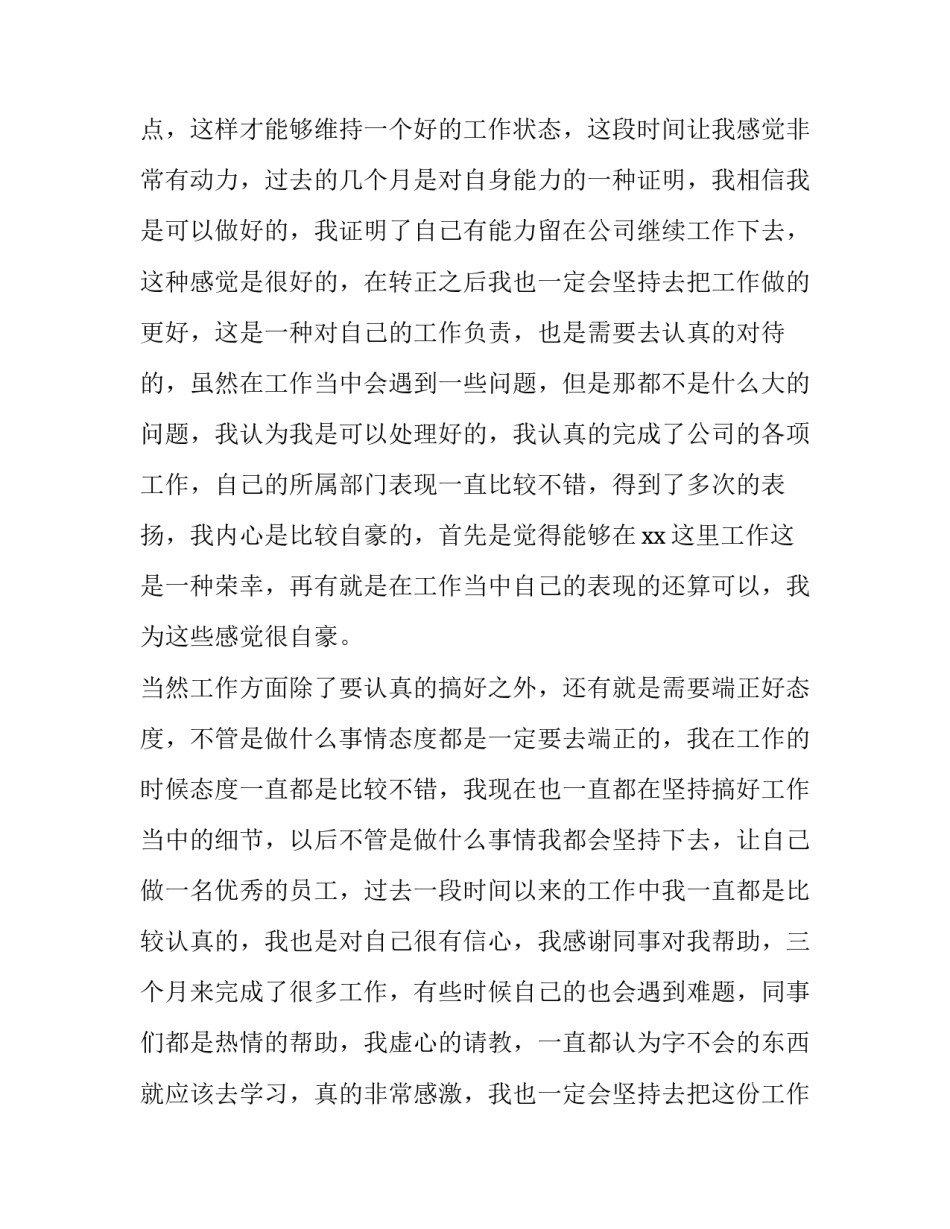 最新个人转正申请书(优质12篇)_第3页