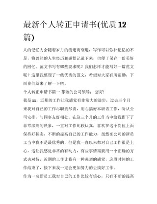 最新个人转正申请书(优质12篇)