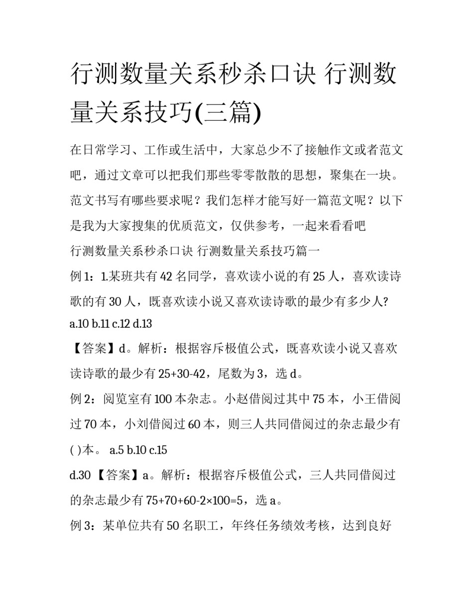 行测数量关系秒杀口诀 行测数量关系技巧(三篇)_第1页